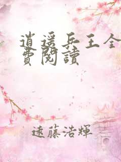 逍遥兵王全本免费阅读