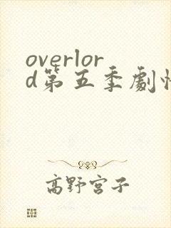overlord第五季剧情