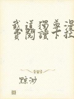 武道独尊漫画免费阅读下拉式6漫画