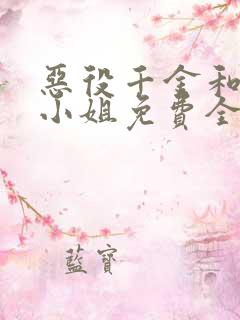 恶役千金和魔王小姐免费全集