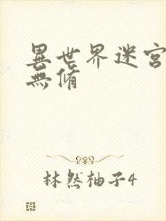 异世界迷宫后宫无修