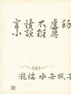 言情不虐的现言小说推荐