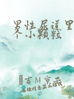 男性尿道里长了个小颗粒