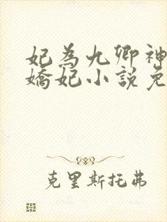 妃为九卿神医小娇妃小说免费阅读