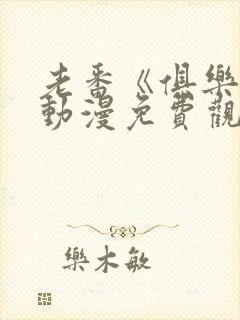 老番《俱乐部》动漫免费观看