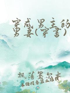 穿成男主的炮灰男妻(穿书)
