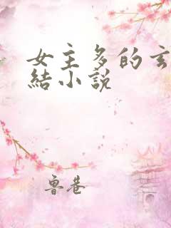 女主多的玄幻完结小说