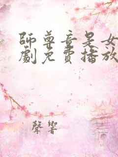 师尊竟是女帝短剧免费播放