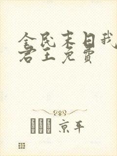 全民末日我病毒君王免费