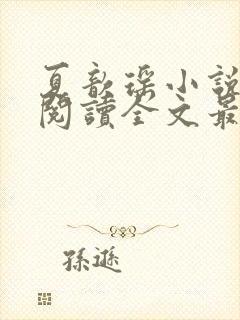 夏歆瑶小说免费阅读全文最新章节