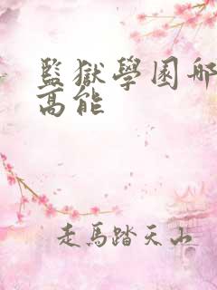 监狱学园哪一集高能