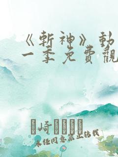 《斩神》动漫第一季免费观看流畅版