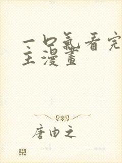 一口气看完大女主漫画