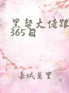 黑帮大佬跟我的365日