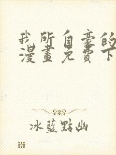 我所自豪的女友漫画免费下拉式日韩