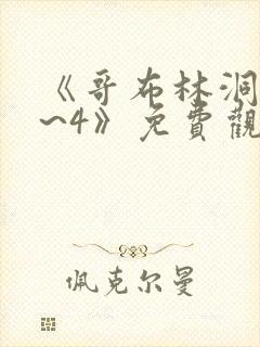 《哥布林洞窟1~4》免费观看2021