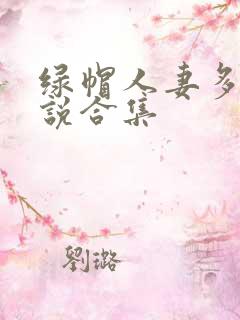 绿帽人妻多人小说合集