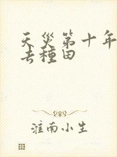 天灾第十年跟我去种田