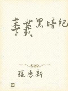 末世黑暗纪免费下载