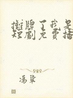 摊牌了我是龙妈短剧免费播放