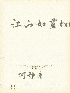 江山如画txt