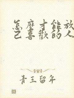 怎么才能放下自己喜欢的人