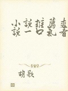 小说推荐爽文小说一口气看完末世