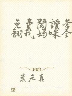 免费阅读爹地宠翻我妈咪全文