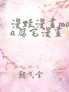 漫蛙漫画mama腐宅漫画