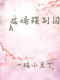 病娇强制囚禁高h