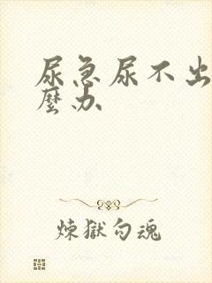 尿急尿不出来怎么办