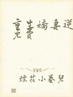 重生娇妻逆袭了免费