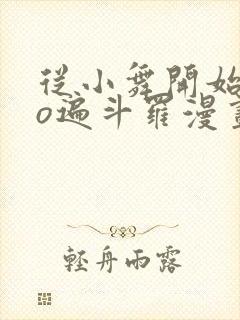 从小舞开始ceo遍斗罗漫画