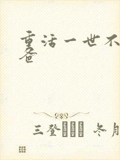 重活一世不当后爸