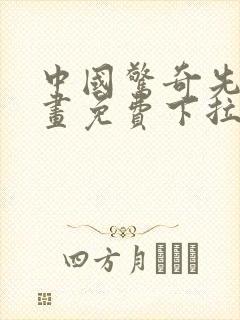 中国惊奇先生漫画免费下拉式