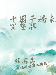 十国千娇未删减完整版