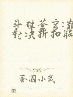 斗破苍穹:巅峰对决折扣版