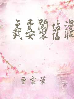 免费阅站漫画下载安装旧版本