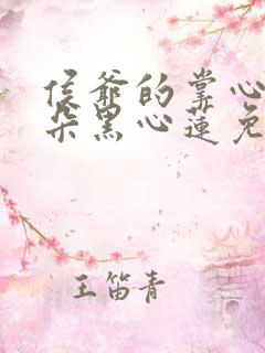 侯爷的掌心娇是朵黑心莲免费阅读全文