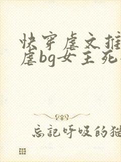 快穿虐文推荐极虐bg女主死遁