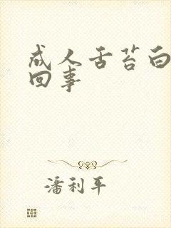 成人舌苔白怎么回事