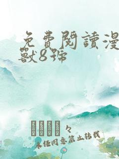 免费阅读漫画怪兽8号