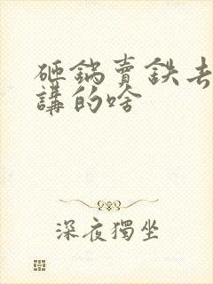 砸锅卖铁去上学讲的啥