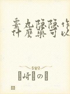 睾丸隐隐作痛吃什么药可以解决