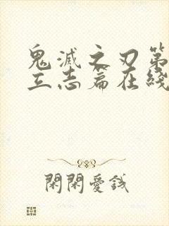 鬼灭之刃第一季立志篇在线观看