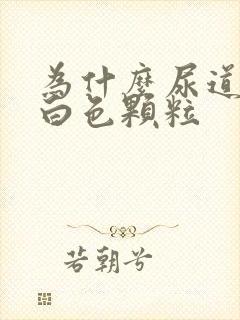 为什么尿道会有白色颗粒