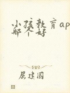 小孩教育app哪个好