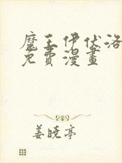 魔王伊伏洛基亚免费漫画