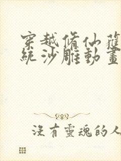 穿越修仙获得系统沙雕动画一口气看完