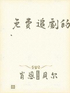 免费追剧的网站.